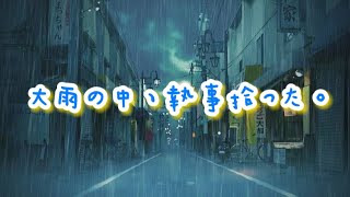 大雨の中、血だらけで意識不明...ヤンキー男子を助けたら束縛の強すぎる執事になった【ボイスドラマ】【女性向け】【恋愛ボイス】