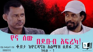የኛ ሰው በደቡብ አፍሪካ! ቆይታ ከዮርዳኖስ አልማዝ ሰይፉ ጋር ክፍል - 1 @endalegetamultimedia ​⁠#zagolbookbank #books