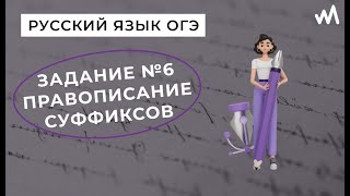 Задание 6. Правописание суффиксов разных частей речи, Н и НН. Русский язык ОГЭ