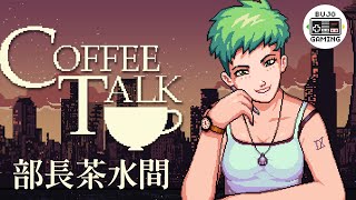 ☕部長茶水間☕ 下著雨週末夜晚 一起喝杯咖啡聊個天吧｜Coffee Talk PS5