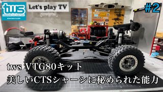 【tws VTG80キット】トルクツイストが起きない！？美しいくて高性能なCTSシャーシとボディーの紹介