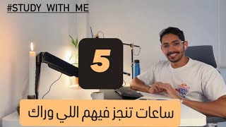 اقعد معايا 5 ساعات عشان تخلص اللي وراك في هدوء | 50د تركيز 10د بريك | Study with me