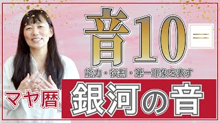 【銀河の音解説】マヤ暦「音10」の開運ポイント