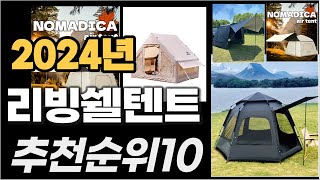 리빙쉘텐트 이거사시면 됩니다 2024년 추천 TOP10