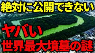 世界中が注目する仁徳天皇陵の公開できない謎！？世界最大古墳に眠るのは〇〇人だった‼