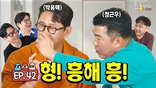 [Ep.42] 화제의 야구 동영상 두 주인공ㅣ타격왕 박용택, 2루의 악마 정근우 [조동아리 42회]