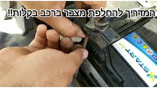 How to replace a car battery!  All the tips!איך להחליף מצבר ,  כל הטיפים