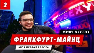 Живу в ГЕТТО. Франкфурт-на-Майне. Моя первая работа. Про бизнес-блогеров на YouTube. Разборы бизнеса