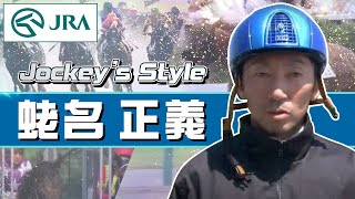 【Jockey's Style】「エルコンドルパサーが目標への目安！」蛯名 正義騎手にインタビュー | JRA公式