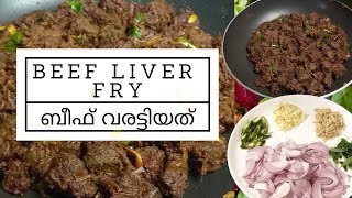 കരൾ വരട്ടിയതിന്റെ  യഥാർത്ഥ രുചി ../ Beef Liver Fry/Beef Liver Roast