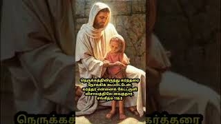 நெருக்கத்திலிருந்து கூப்பிட்டேன்/Jesus prayer whatsapp status tamil/ஜெபம்/Jebam/#shortsprayertamil