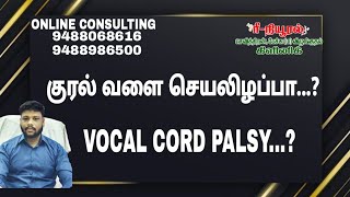 குரல் வளை செயலிழப்பா || vocal cord palsy...?