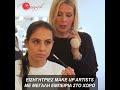 Σχολή Επαγγελματικού Μακιγιάζ beauty full academy make up artist