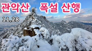 관악산 첫눈 폭설, 다시 볼 수 없는 역대급 설경   /   Mt. Gwanaksan snow hike