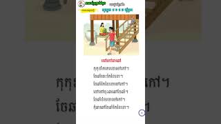 ការអានអត្ថបទខ្លី ចៅកៅឆាឆៅ - ភាសាខ្មែរថ្នាក់ទី២