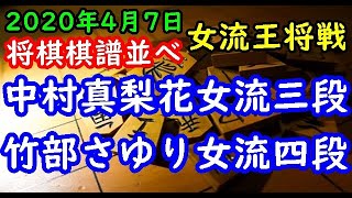 将棋棋譜並べ▲中村真梨花女流三段 対 △竹部さゆり女流四段 第42期霧島酒造杯女流王将戦本戦トーナメント 1回戦 第3局