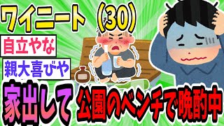 【速報】ワイニート(30)、ガチで家出中【2ch面白いスレ】【ゆっくり解説】