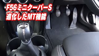 【F56 ミニクーパーS】10_進化したMT機能