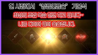 리니지2M - 현 시점에서 상급연금술 기본식 최상의 조합식 정리 해 드립니다.