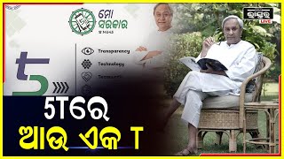 ୫T ରେ ଆଉ ଏକ T ଯୋଡ଼ିଲେ ମୁଖ୍ୟମନ୍ତ୍ରୀ, ସ୍ବଚ୍ଛତା ରଖିବା ଏବଂ ବିବାଦରେ ନ ପଡ଼ିବାକୁ ମନ୍ତ୍ରୀଙ୍କୁ ପରାମର୍ଶ I