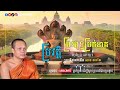 ប្រវត្តិ ព្រះពុទ្ធប្រក់នាគ សម្ដែងដោយ៖ ព្រះវិជ្ជាកោវិទ សាន ភារ៉េត san pheareth ព្រះធម៍ dharma