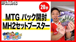 【MTG】モダホラ2 セットブースター 5パック開封【20秒】 #MTG #magicthegathering #トモハッピー #Shorts #令和の虎