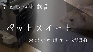 【フェレット飼育】お出かけケージ購入。#015