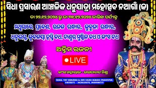 ନଆଗାଁ (କ) ରୁ ସିଧା ପ୍ରସାରଣ ଆଞ୍ଚଳିକ ଧନୁଯାତ୍ରା ମହୋତ୍ସବ ନଆଗାଁ (କ) ଅନ୍ତିମ ରଜନୀ ! Dhanu Yatra Nagaon A