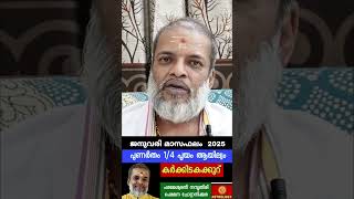 ജനുവരി മാസഫലം /പുണർതം1/4 പൂയം ആയില്യം കർക്കിടകക്കൂറ് Astrology Jyothisham/ Parameswaran namboothiri