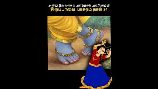 அன்று இவ்வுலகம் அளந்தாய் அடிபோற்றி திருப்பாவை  பாசுரம் நாள் 24