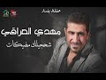 مهدي العراقي شحجيلك مضيكات