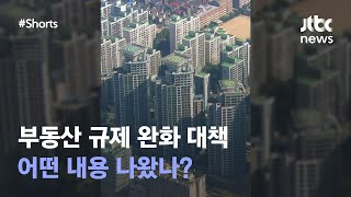 부동산 규제 완화 대책, 핵심만 요약해드립니다!｜뉴쓱 #JTBC #Shorts