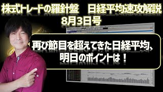 【株式トレードの羅針盤　日経平均速攻解説8月3日号】日経平均、先週の急落はダマシで再び持ち合い相場に突入か？今後のポイントは！