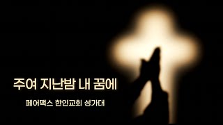 페어팩스한인교회 성가대 - “주여 지난 밤 내 꿈에” [07.17.2022]