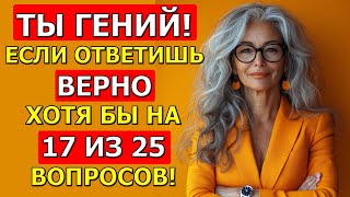 Ты УМНЫЙ? Тогда ответь хотя бы на 15 вопросов…