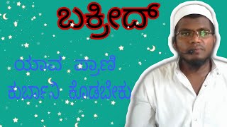 ||BAYAN ||ಯಾವ ಪ್ರಾಣಿ ಕೊಡಬಕು