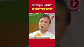 @loktantra19 हिमंता ने  JMM CONGRESS पर जमकर साधा निशाना