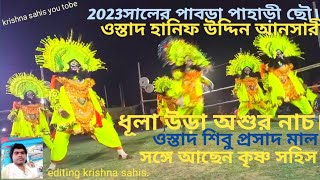 2023সালের পাবড়া পাহাড়ী ছৌ। ওস্তাদ হানিফ উদ্দিন আনসারী। মাটি তাড়া অশুর নাচ। নিত্য শিবু প্রসাদ মাল।