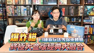 GAME什麼 | KS排名第一的開場遊戲【爆炸貓終極大盒版】