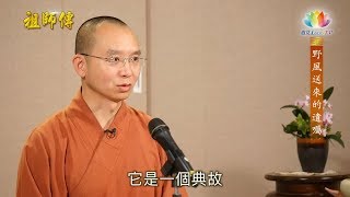 福智僧團 如得法師講說『祖師傳・第一集・野風送來的遺囑，』的故事…