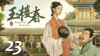 ENG SUB《玉楼春 Song of Youth》EP23 ：二奶奶假死骗过众人，二爷和滴珠解除婚约  |  白鹿 金晨 王一哲 | 古装情喜剧 | 欢娱影视