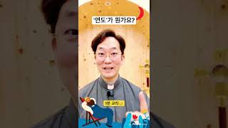 “연도가 뭔가요?” 1분 교리🧐