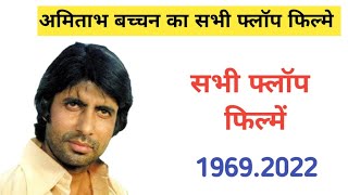Amitabh Bachchan All Flop Movie List, अमिताभ बच्चन का सभी फ्लॉप फिल्में,1969.2022