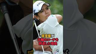 宮里藍が五輪のコーチを辞退した理由#shorts #女子ゴルフ #ゴルフ #ゴルフ女子