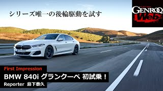 BMW 840i グランクーペ 初試乗！ 島下泰久がシリーズ唯一の後輪駆動モデルを試す【GENROQ Web】