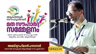 അബ്ദുറഹ്‌മാൻ ഹസനാർ (ജനറൽ സെക്രട്ടറി, ആലത്തൂർ സൗഹൃദവേദി ) ആലത്തൂർ സൗഹൃദവേദി | മത സൗഹാർദ്ദ സമ്മേളനം