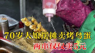 山东70岁大娘摆摊卖烤鸟蛋，两串仅仅卖5元，用料非常实在【小钉探美食】