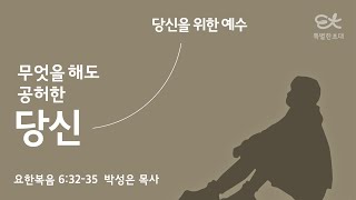 [서빙고 열린새신자예배] 무엇을 해도 공허한 당신 (요한복음 6:32-35)│2024.04.07(일)