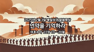 2025년 2월 3일 매일성경 말씀묵상