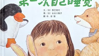 第一次自己睡觉 有声绘本|亲子阅读|中文童书|睡前晚安故事|Audio Picture Book|Chinese Mandarin Learning|Bedtime Story